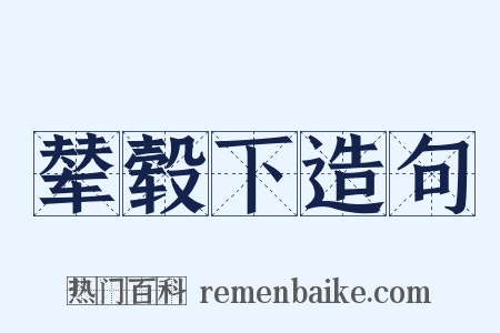 辇毂下造句是什么意思的图片